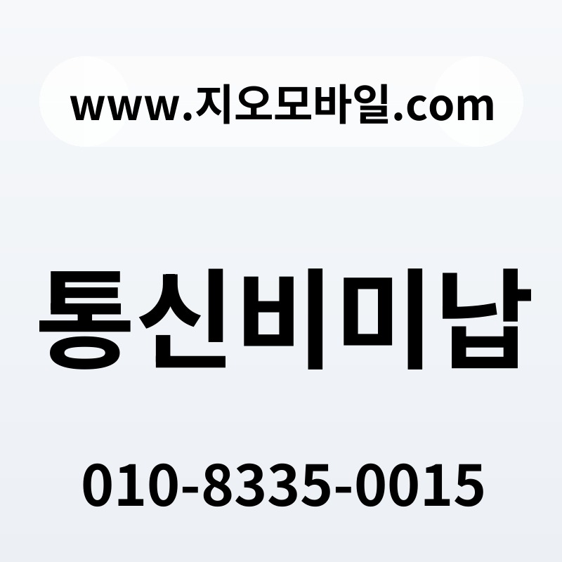 통신비미납