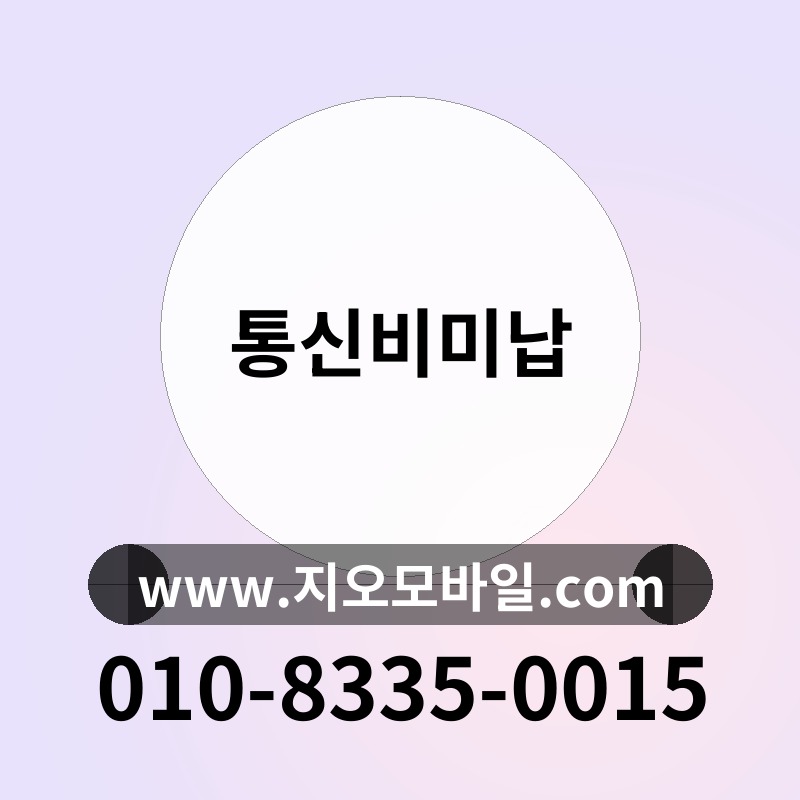 통신비미납