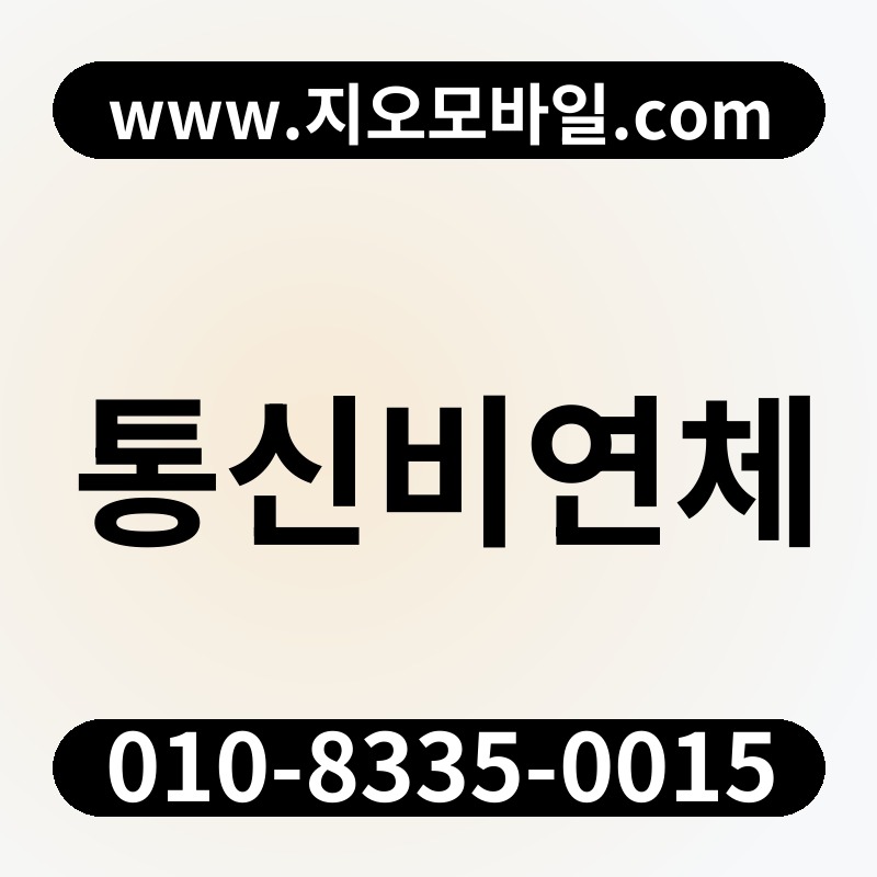 통신비연체