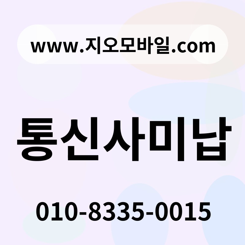 통신사미납