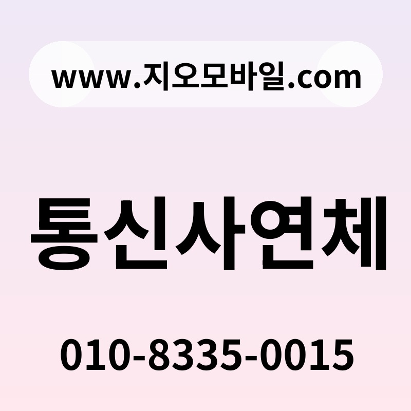 통신사연체