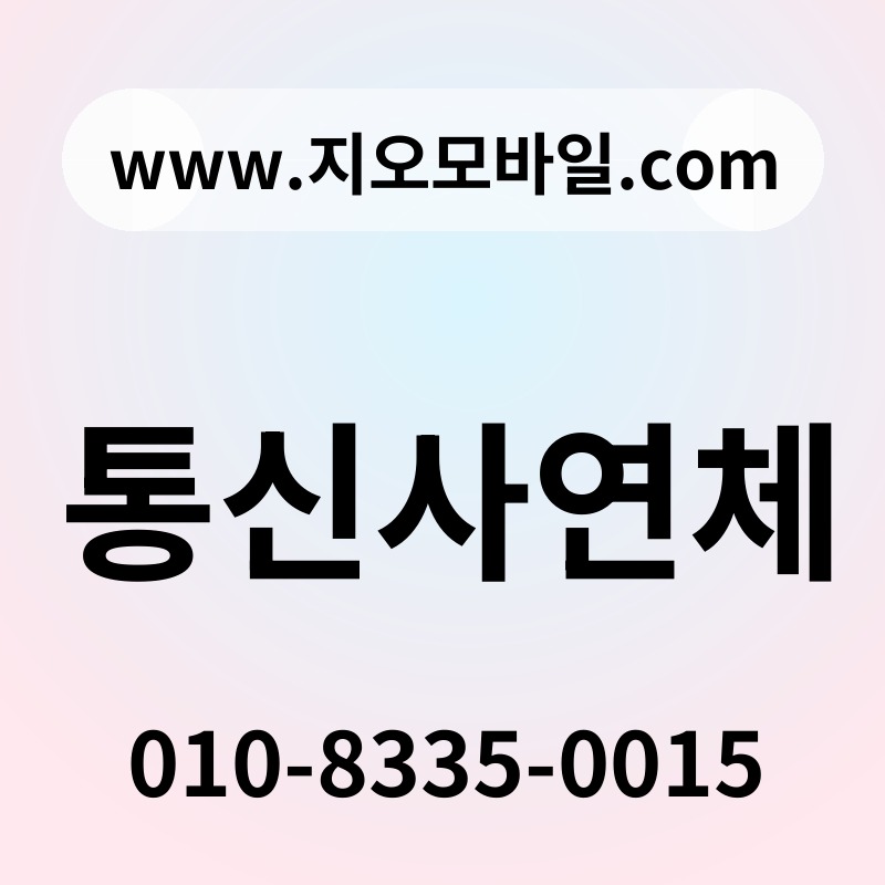 통신사연체