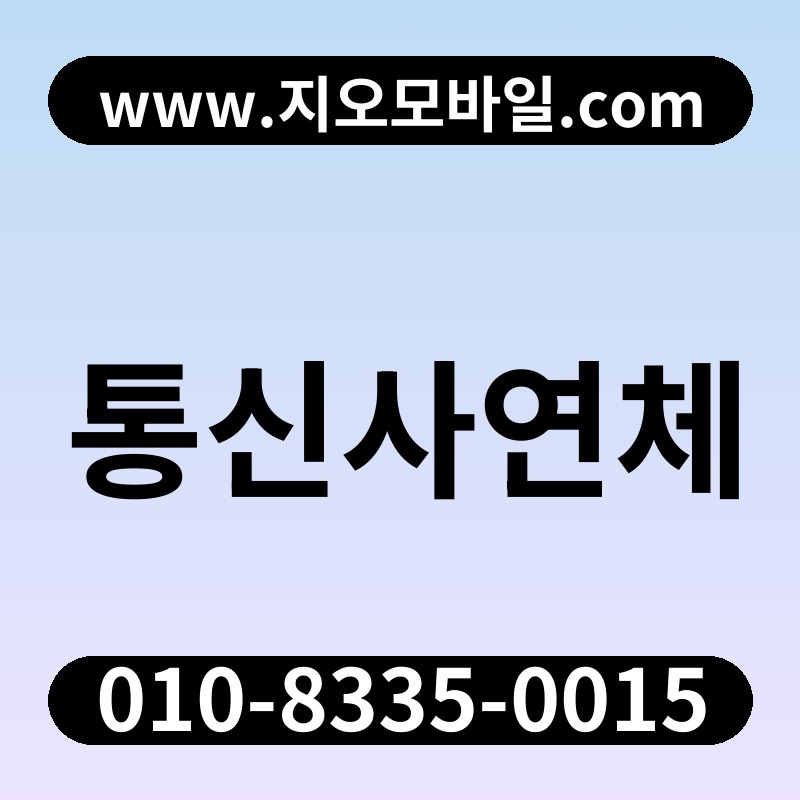 통신사연체