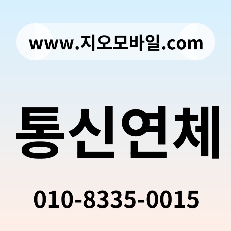 통신연체