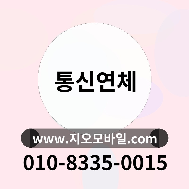 통신연체