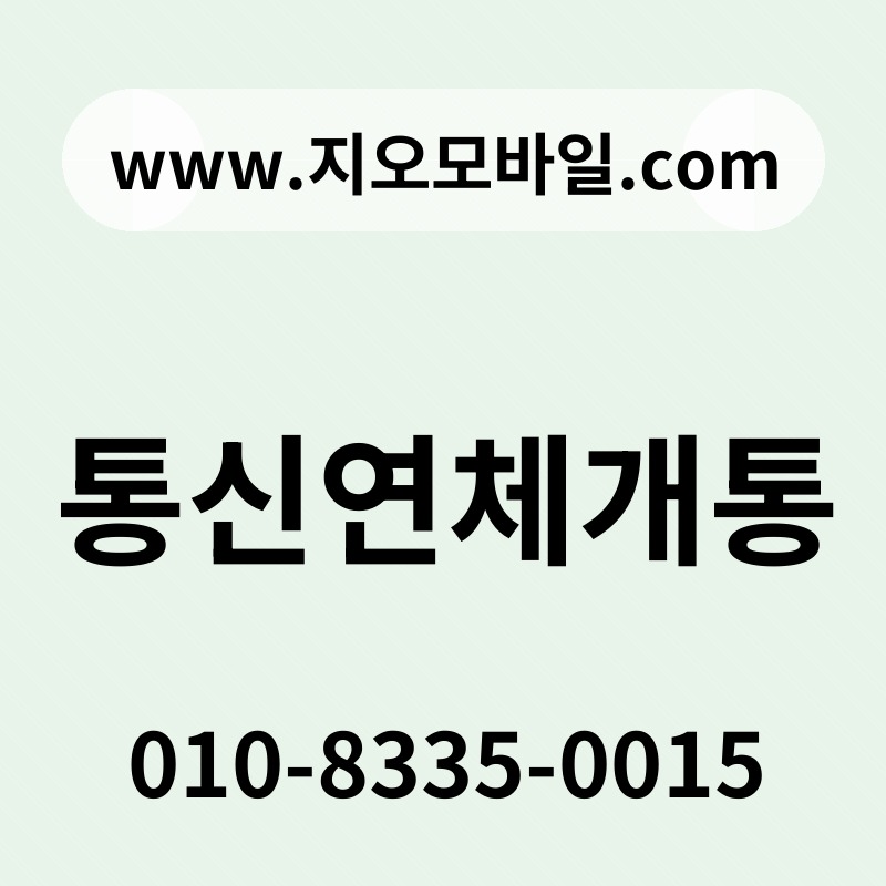 통신연체개통