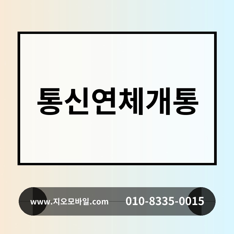 통신연체개통