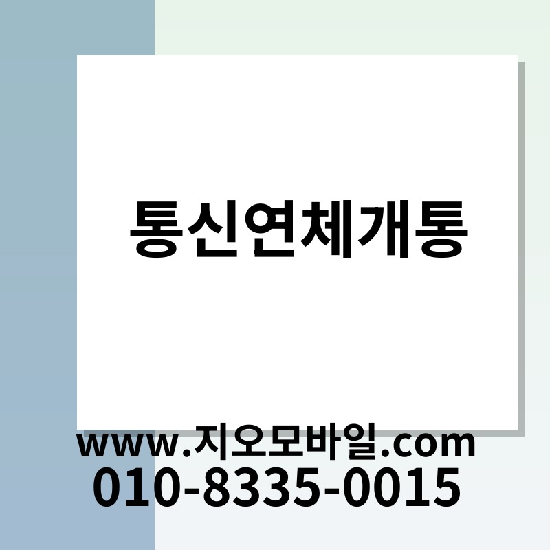 통신연체개통