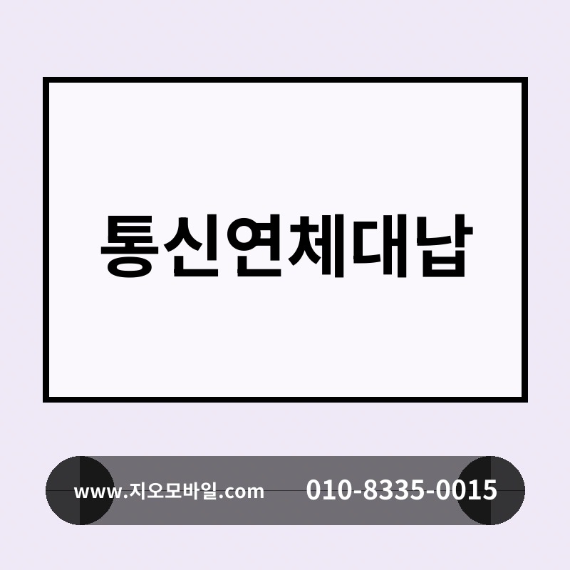 통신연체대납