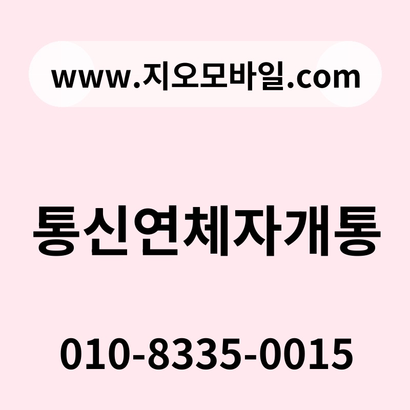 통신연체자개통