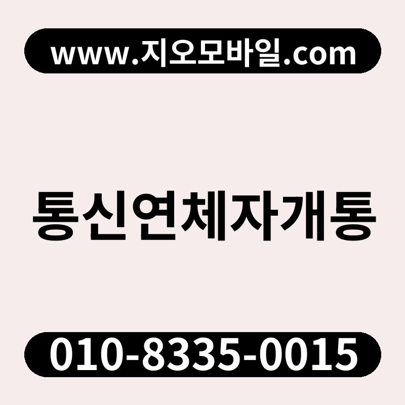통신연체자개통