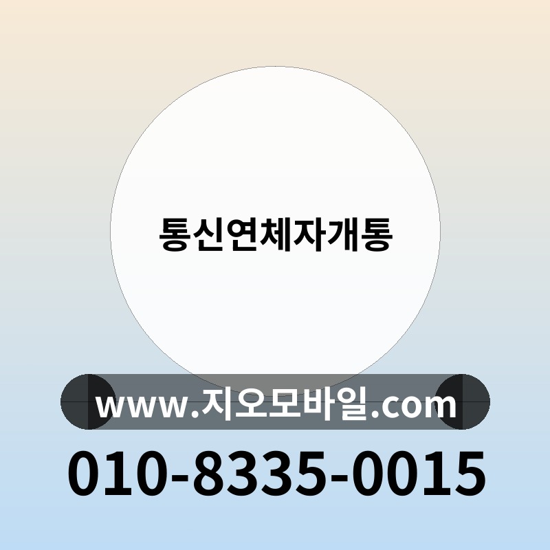 통신연체자개통