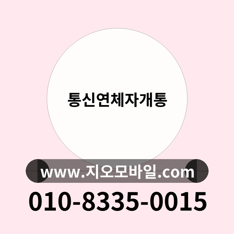 통신연체자개통