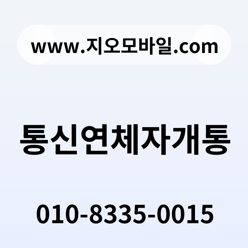 통신연체자개통