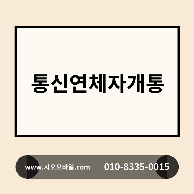 통신연체자개통