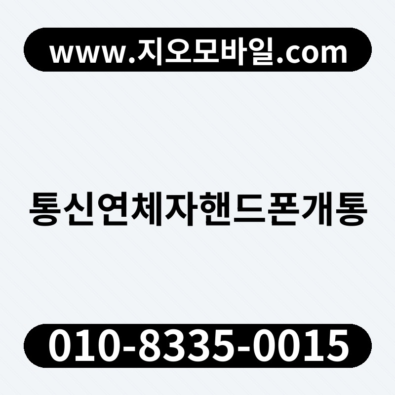 통신연체자핸드폰개통