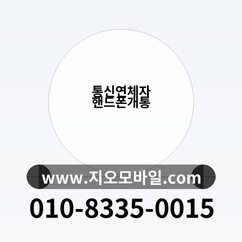 통신연체자핸드폰개통