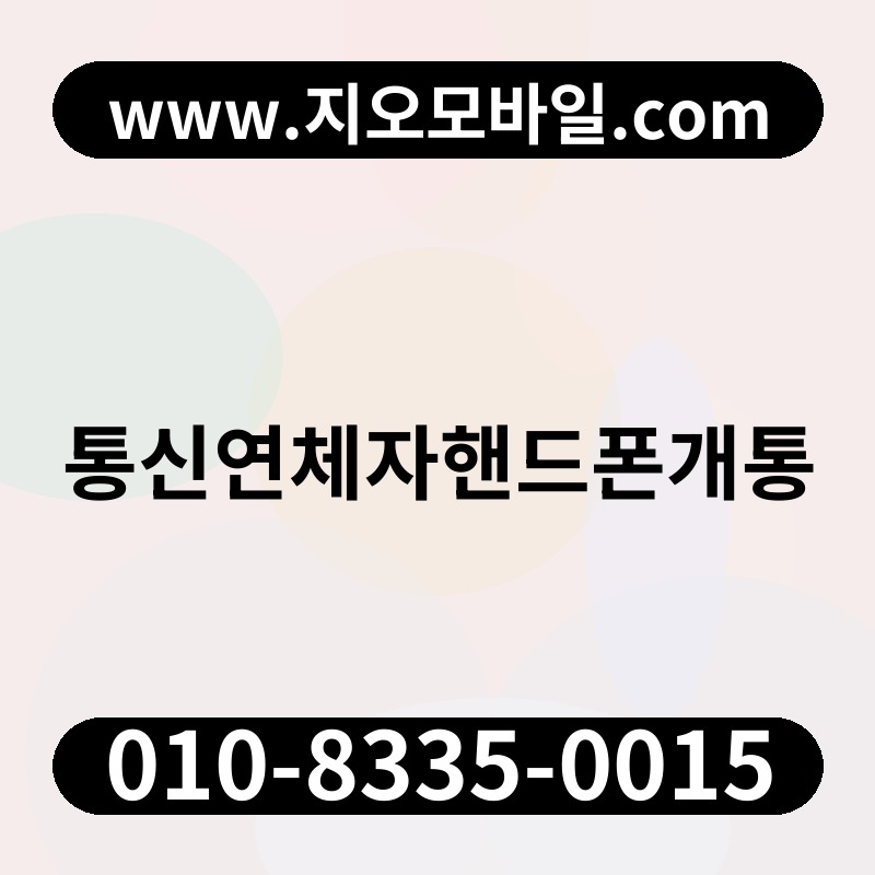 통신연체자핸드폰개통