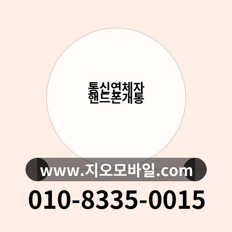 통신연체자핸드폰개통