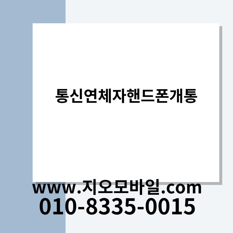 통신연체자핸드폰개통