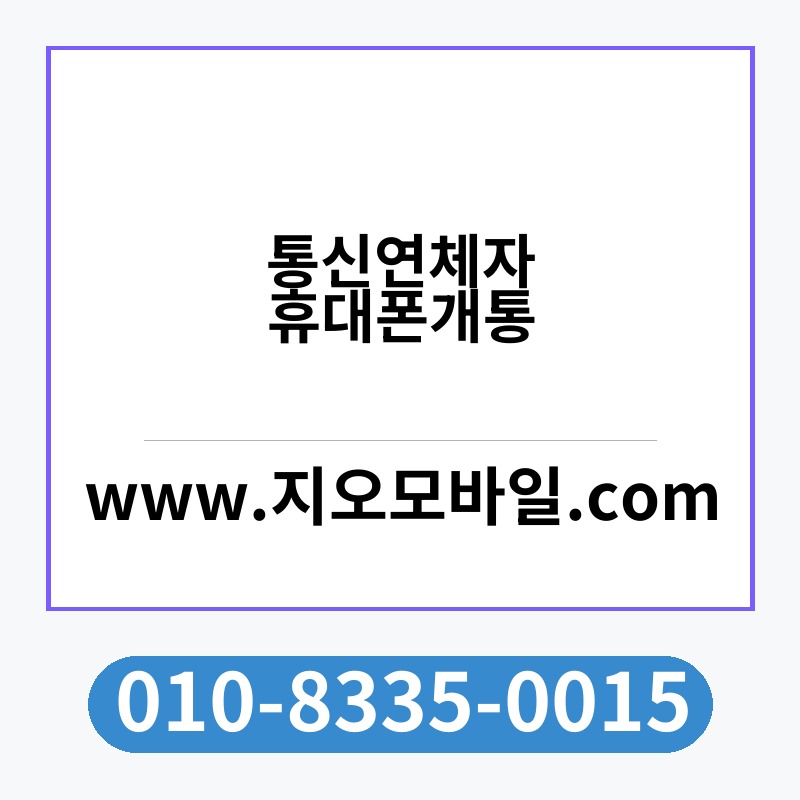 통신연체자휴대폰개통