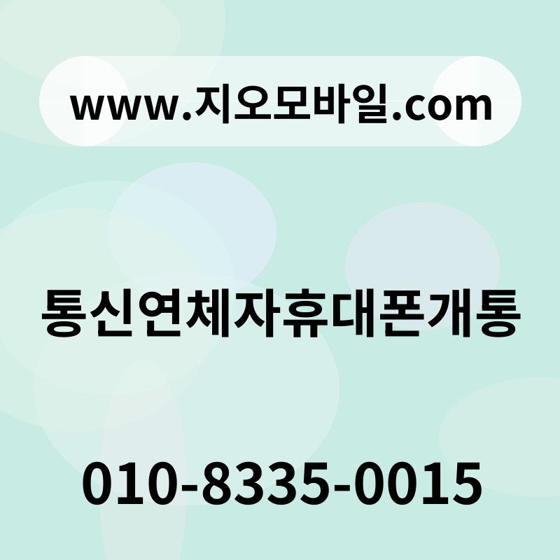 통신연체자휴대폰개통