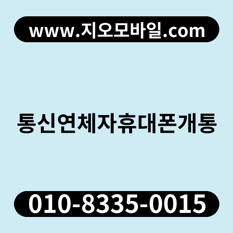 통신연체자휴대폰개통