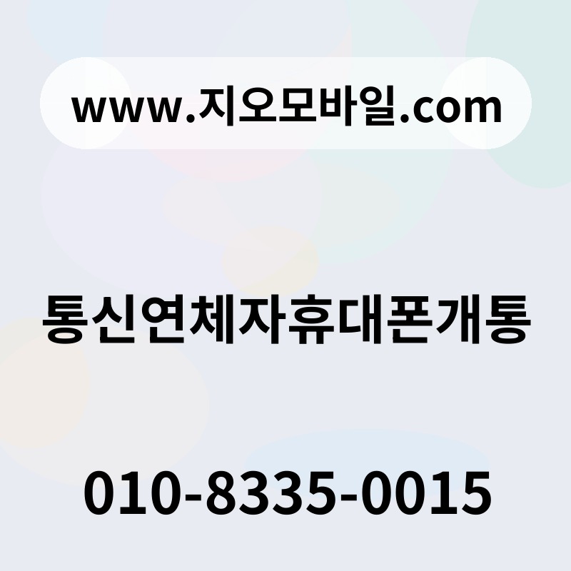 통신연체자휴대폰개통