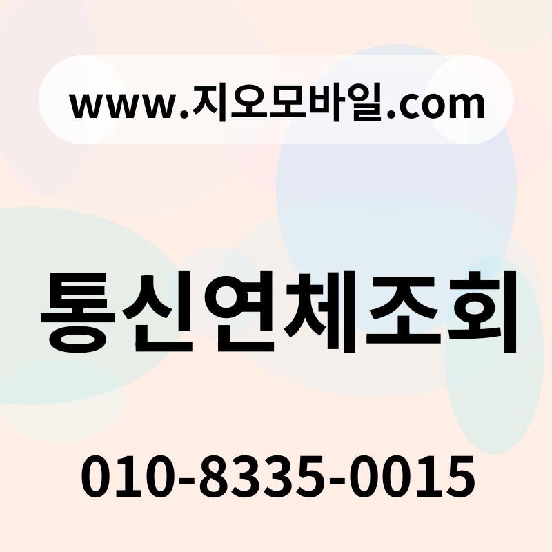 통신연체조회