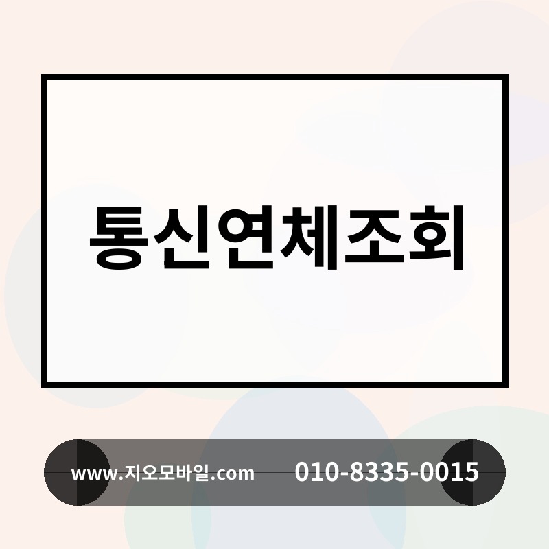 통신연체조회