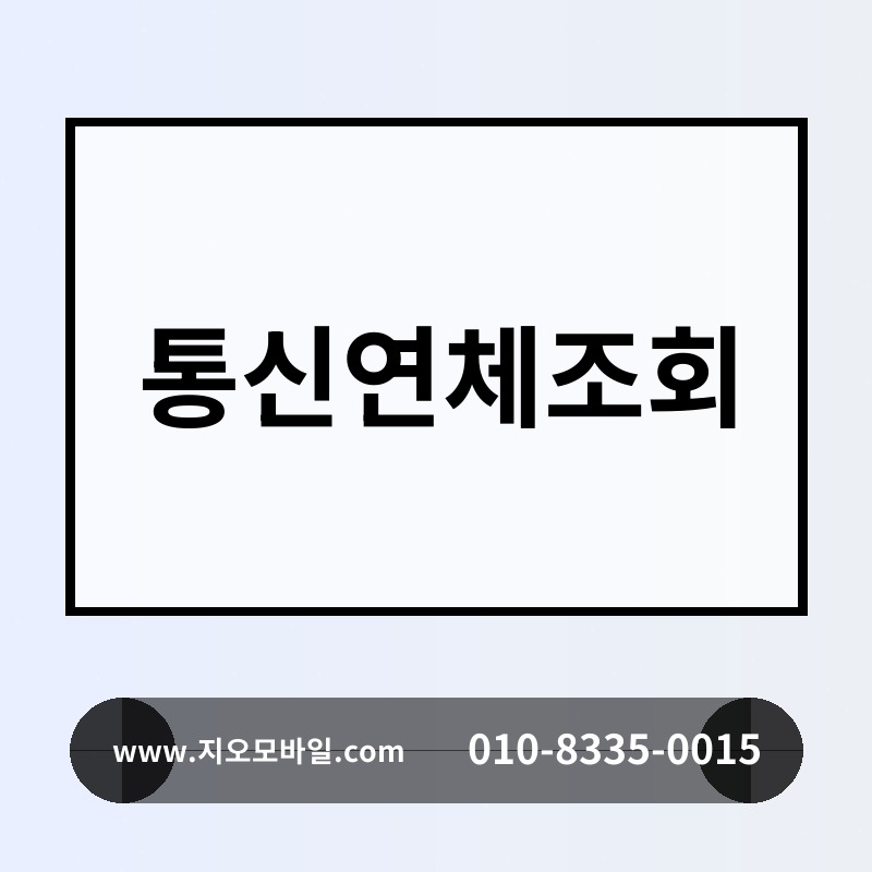 통신연체조회