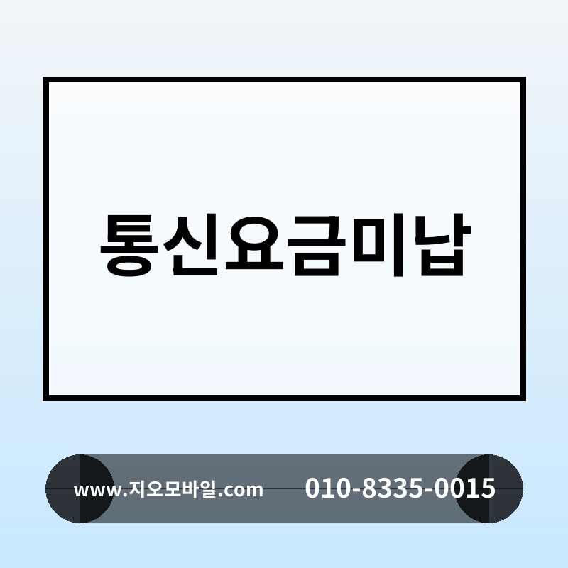 통신요금미납
