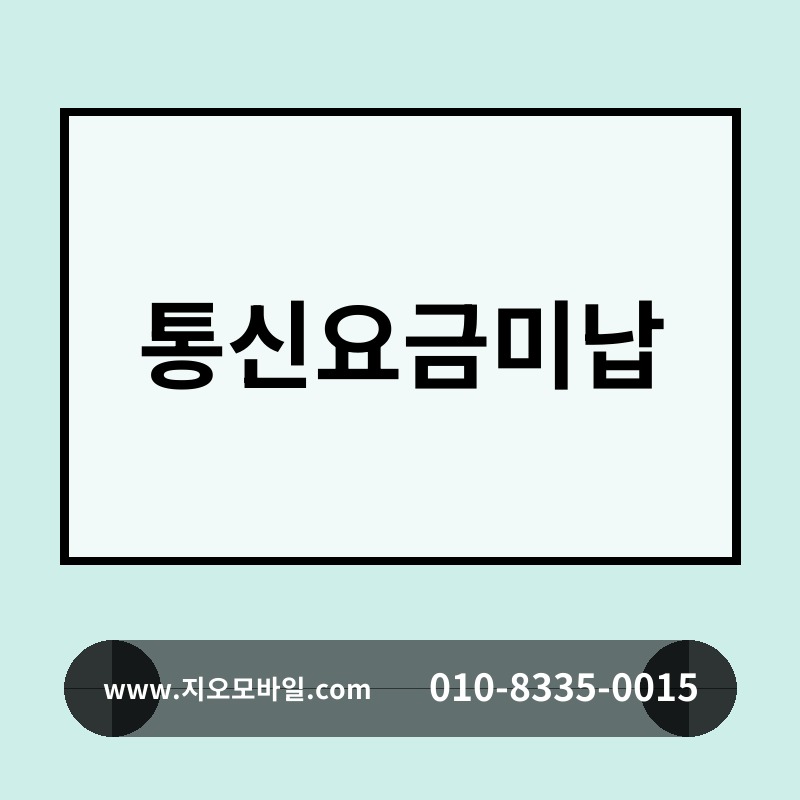 통신요금미납