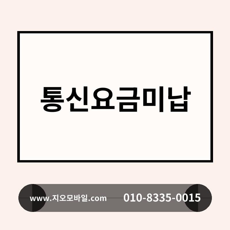 통신요금미납