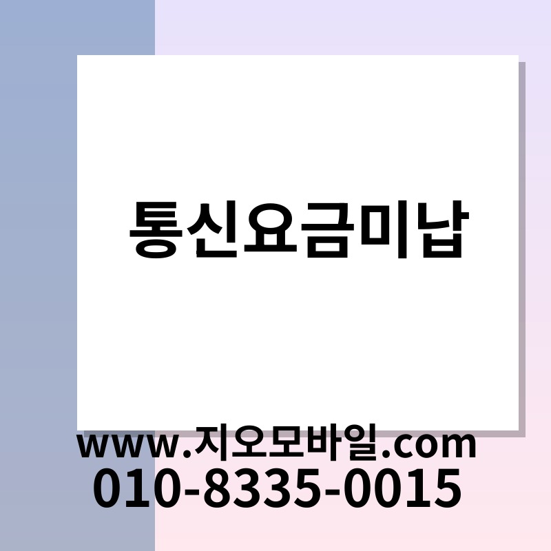통신요금미납
