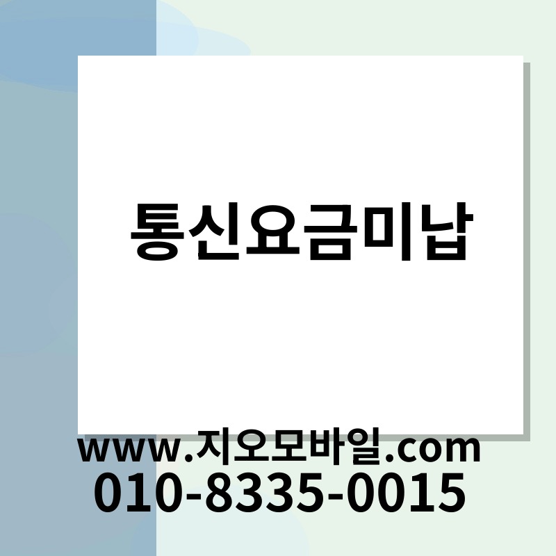 통신요금미납