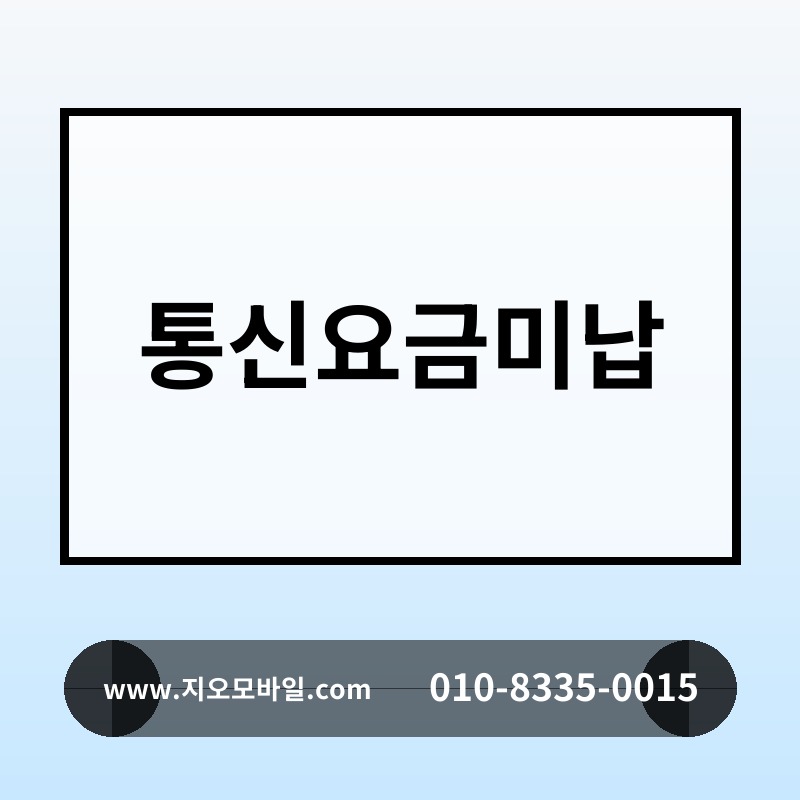 통신요금미납