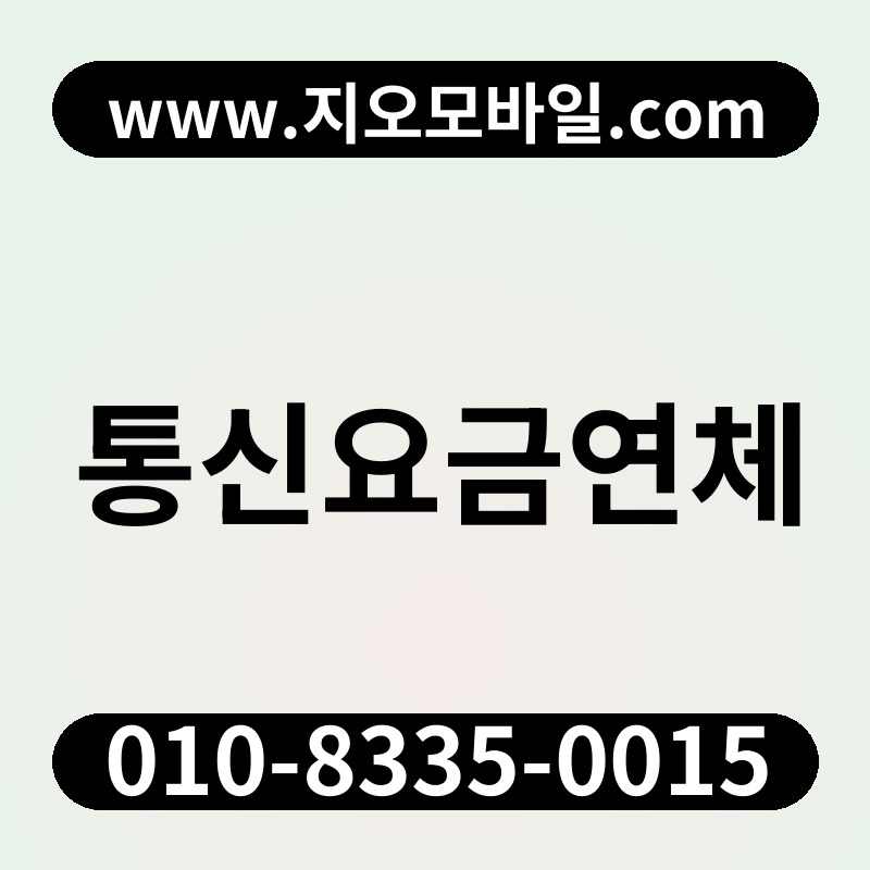 통신요금연체