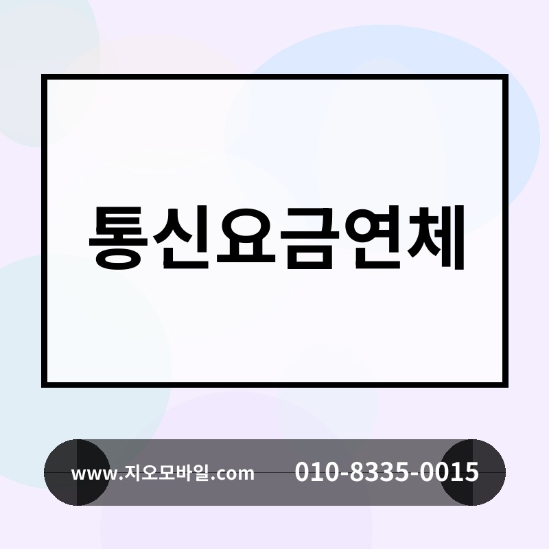 통신요금연체