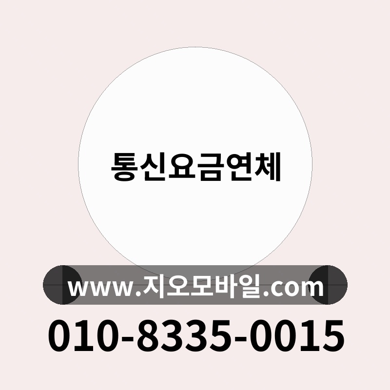 통신요금연체