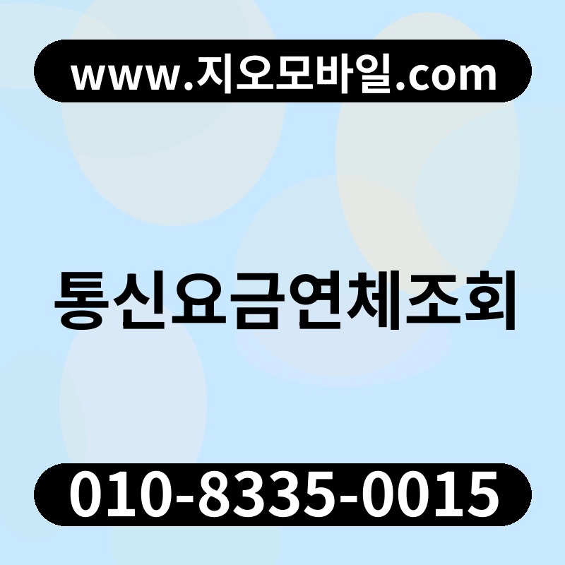 통신요금연체조회