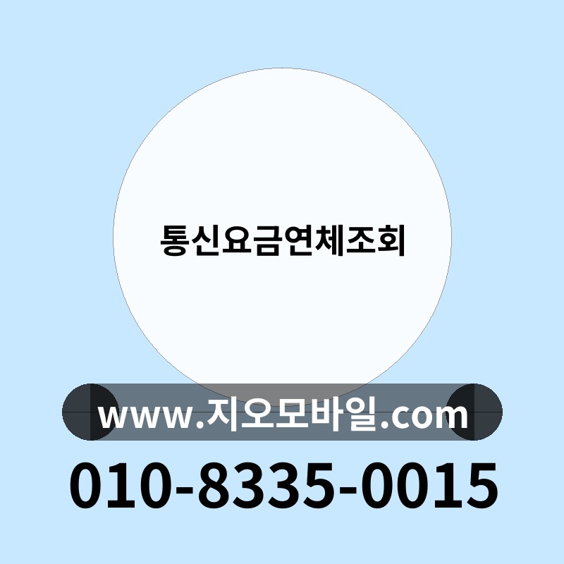 통신요금연체조회