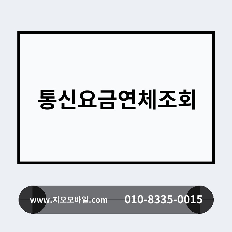 통신요금연체조회