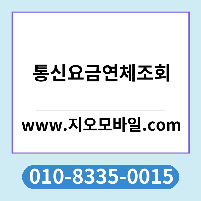 통신요금연체조회