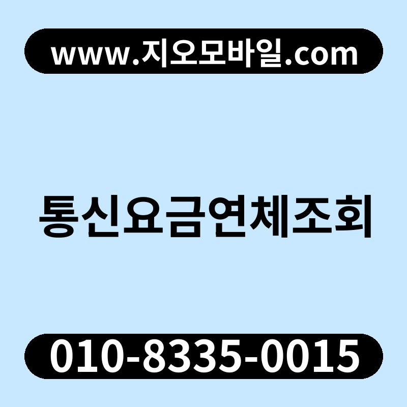 통신요금연체조회