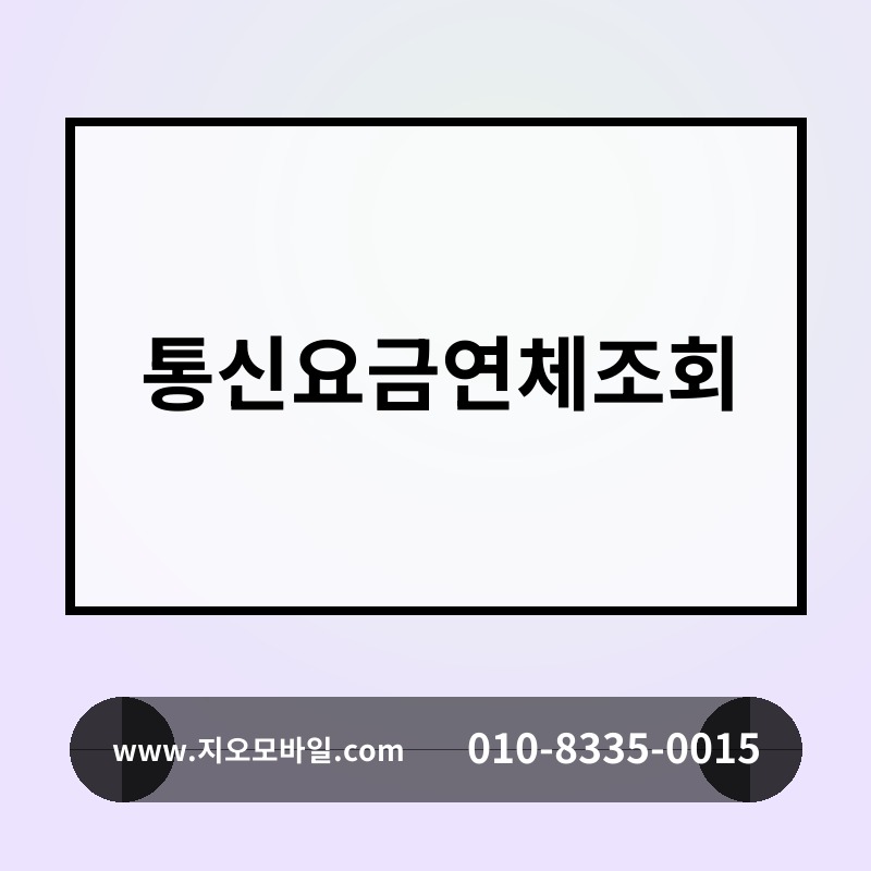 통신요금연체조회