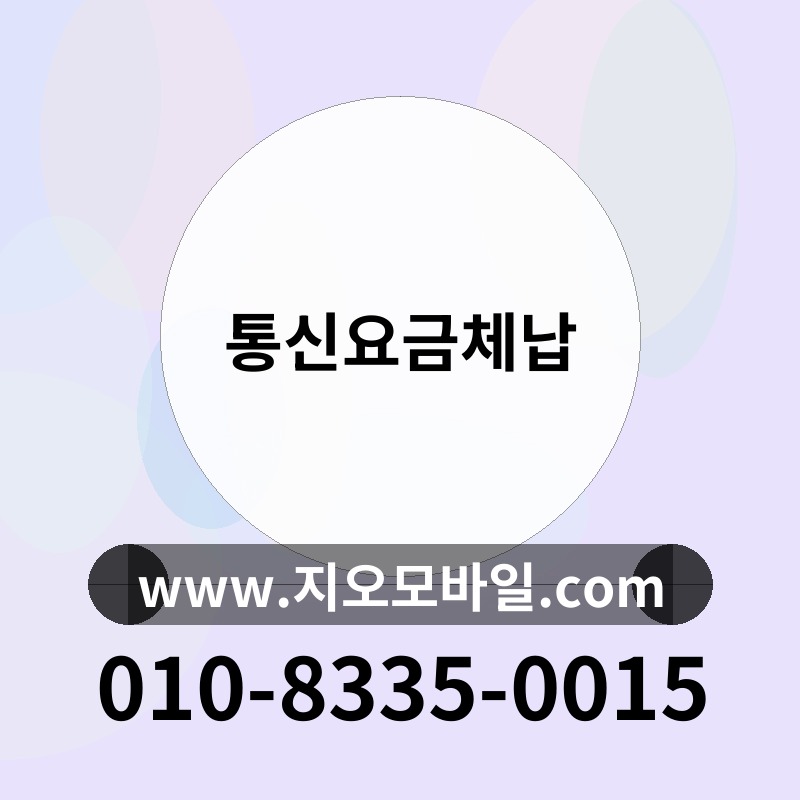 통신요금체납