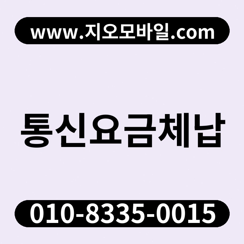 통신요금체납