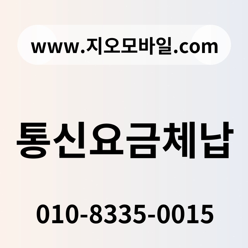 통신요금체납