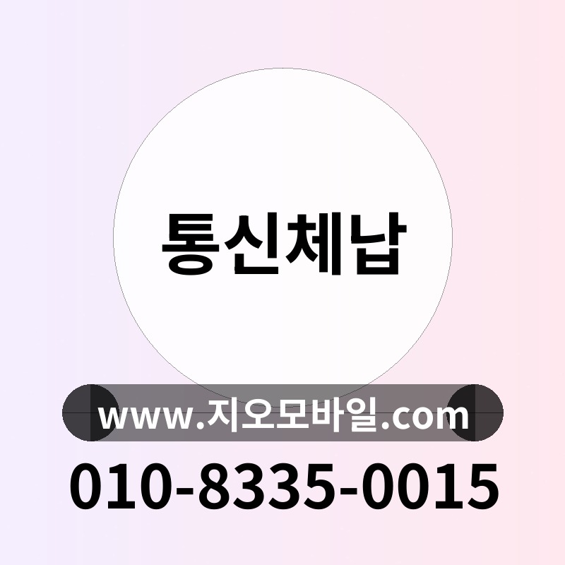 통신체납
